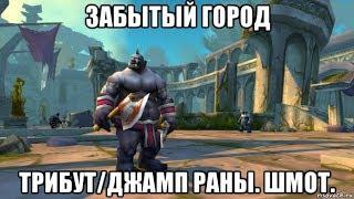 [WOW CLASSIC] ВСЕ О ЗАБЫТОМ ГОРОДЕ. ТРИБУТ/ДЖАМП РАНЫ. ШМОТ. ГДЕ ВХОД.