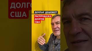 Кто бежит от доллара [18+]
