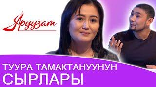 Туура тамактануунун сырлары | Аруузат ТВ Aruuzat TV