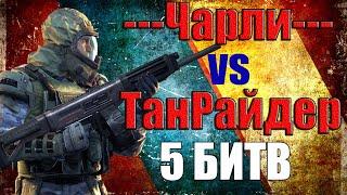 Warface | ---Чарли--- VS ТанРайдер (5 БИТВ)