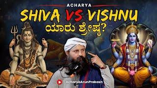 ಶಿವ ಅಥವಾ ವಿಷ್ಣು, ಯಾರು ಶ್ರೇಷ್ಠ? AcharyaArunPrakash | Vishwas Kamath