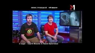 Ляпис Трубецкой. tvій формат  (14.02.03)