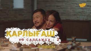 «Қарлығаш ұя салғанда 2» 9 бөлім / «Карлыгаш уя салганда 2» 9 серия