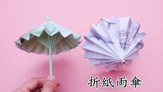 DIY立體雨傘，簡單易學還可以收縮，手工折紙教程/ Origami Umbrella That Open And Closes