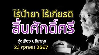 ไร้น้ำยา ไร้เกียรติ สิ้นศักดิ์ศรี รุ่งเรือง ปรีชากุล 23 ตุลาคม 2567