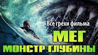 Все грехи фильма "Мег: Монстр глубины"