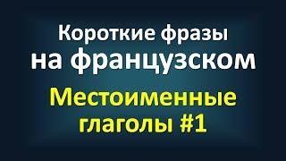 Короткие фразы на французском ‒ Местоименные глаголы #1