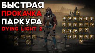 БЫСТРЫЙ ФАРМ ОЧКОВ ПАРКУРА В DYING LIGHT 2 STAY HUMAN