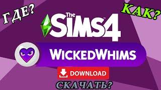 ГДЕ СКАЧАТЬ МОД WICKEDWHIMS???? SIMS 4