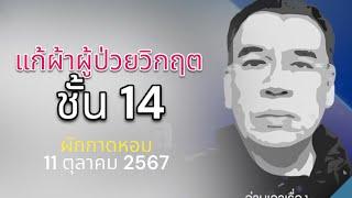 แก้ผ้าผู้ป่วยวิกฤตชั้น 14 ผักกาดหอม 11 ตุลาคม 2567