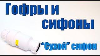 Что такое "сухой" сифон или самозакрывающийся сливной клапан?