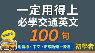 100句初學者一定用得上的常用交通英文口語 (一問一答)，每天半小時循環不停學英文 | 100 Useful English Conversations - for Beginners