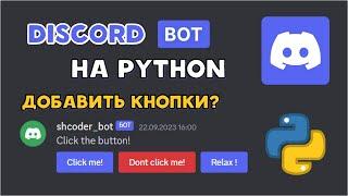 Как создать PYTHON ДИСКОРД БОТА с КНОПКАМИ | DISCORD PY