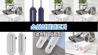 소싱신발건조기 절대 후회하지 않을 선택! 지금 바로 구매! | 쇼핑 필수템 | 세일 공지