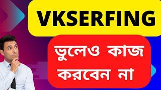 vkserfing real or fake 2023 |  vkserfing সম্পর্কে আসল তথ্য জানুন পরে কাজ করুন  | vkserfing income