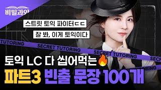 잘 봐, 토익 만점자의 비법이다 LC 빈출문장 100개 연속 듣기 | 파트3 [서아쌤의 비밀과외]