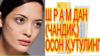 ШРАМДАН (ЧАНДИК,) ОСОН К,УТУЛИНГ