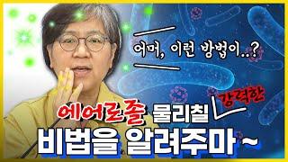 마스크도 제대로! 잘~ 쓰는 방법이 있다? 에어로졸 피하고 싶은 사람 드루와! [브리핑타임]