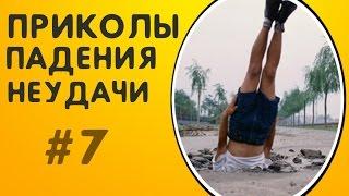 ПОДБОРКА ПРИКОЛОВ С ДЕВУШКАМИ 2017 СМЕШНЫЕ ПАДЕНИЯ И НЕУДАЧИ ЛЮДЕЙ | ЖЕСТКИЕ ПРИКОЛЫ ФЕЙЛЫ #7