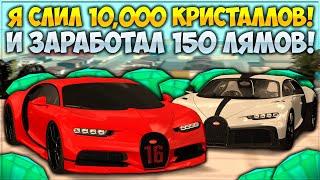 ЗАРАБОТАЛ 150,000,000Р ЗА 5 МИНУТ НА КРИСТАЛЛАХ! КАК ЭТО СДЕЛАТЬ? ПРОВЕРЯЕМ СХЕМУ! — CCDPlanet