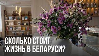 Сколько стоит жизнь в Беларуси / Цены / Сравнение с СПб