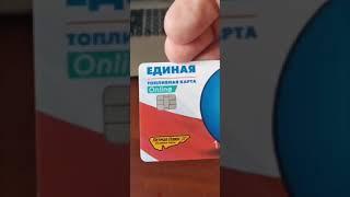 Топливная карта «ЕДИНАЯ» — оформление и заправка на АЗС