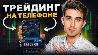 24 часа ТРЕЙДИЛ с помощью своего ТЕЛЕФОНА!? Трейдинг обучение на Pocket Option