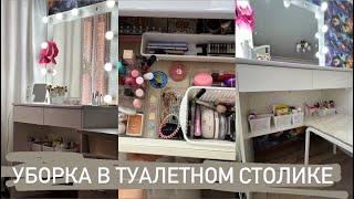 УБОРКА В ТУАЛЕТНОМ СТОЛИКЕ 