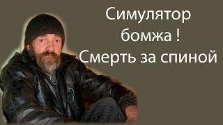 Симулятор бомжа ! Смерть за спиной !