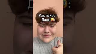 Как пукают#shorts #tiktok #рофлы #ютуб #шортс #тикток #смех