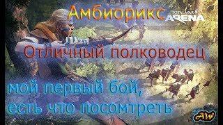 Total War Аrena: Амбиорикс, первый бой.