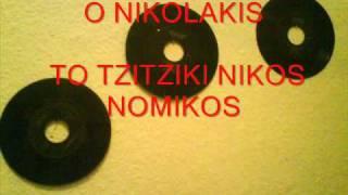 O NIKOLAKIS - TO TZITZIKI NIKOS NOMIKOS