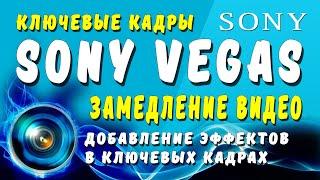 Sony Vegas Замедление видео Применение ключевых кадров