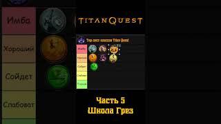 Тир лист классов Titan Quest / Классы со школой Грез #shorts #titanquest  #rpg