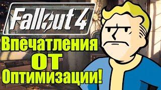 Fallout 4 - Мнение об оптимизации УЖАС [Оптимизация в Fallout 4]