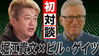 【ビル・ゲイツ×堀江貴文】 2人の対談がついに実現