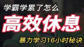 学霸都在用的高效休息法，90%的高中生却不知道，越休息越不想学习