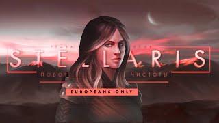 Поборники чистоты на мод Europeans Only: Stellaris