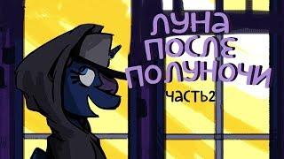 «Luna Afterdark» [Часть 2] COMIC MLP/БЛОГ (Rus Dub)