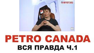 #PETRO_CANADA Кто делает, где делают? Канада или нет? Нефть из песка? Часть 1 из 2 #ANTONMYGT