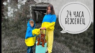 24 часа БЕЖЕНЕЦ   Мой День! Где живет Марк и Чебурек? 24 ЧАСА ЧЕЛЛЕНДЖ