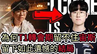 【LOL】為何T1轉會期留不住宙斯 最終留下如此遺憾的結局呢!?