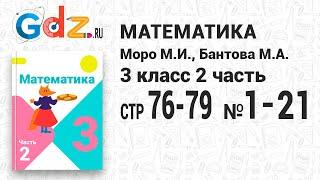 Стр. 76-79 № 1-21 - Математика 3 класс 2 часть Моро