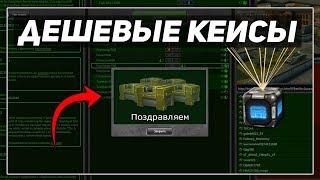 ТАНКИ ОНЛАЙН: ОТКРЫВАЮ ДЕШЁВЫЕ КЕЙСЫ [ Я НЕ ОКУПИЛСЯ? I ПЛЮС РОЗЫГРЫШ ]