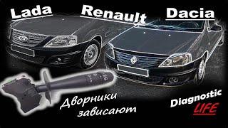 100% РЕШЕНИЕ! Зависают дворники, не работает прерывистый режим на Renault, Lada, Dacia