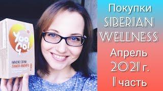 Siberian Wellness Апрель 2021 г.: Покупки, Акции и не только (Часть 1)