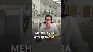 КЛИМАКС у женщин! Фемостон при Менопаузе. Почему лучше Хронолонг при климаксе?