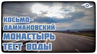 Косьмо-дамиановский монастырь. Тест воды. Крым. Телетурист.