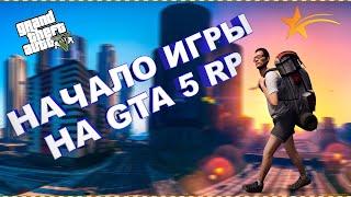 НАЧАЛО ИГРЫ НА GTA 5 RP | ПРОХОЖДЕНИЯ НАЧАЛЬНОГО КВЕСТА