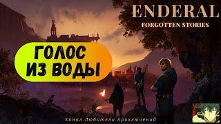 Эндерал (Enderal). Побочный квест "Голос из воды"